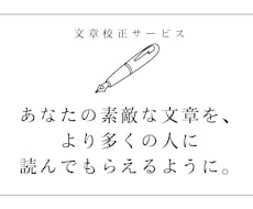 あなたの大事な文章、校正します 同人誌からビジネス文章まで、幅広い分野の文章に対応可能！