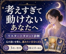 人生の迷い整理★リスタートタロット診断します イメージ1