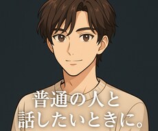 ただのふつうの人と話すだけの時間を提供します イメージ1
