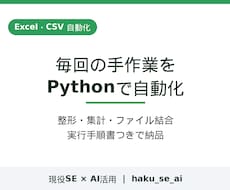Excel・CSV作業をPythonで自動化します 毎回の整形・集計を1本のスクリプトに。手順書つきで納品