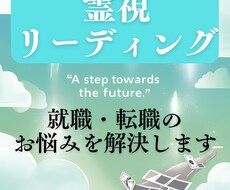 就職転職・お仕事全般の悩みを霊視で占います イメージ1