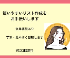 リスト作成お手伝いします イメージ1