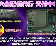 esports大会配信代行します イメージ1