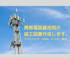 移動体通信基地局向けの竣工図書作ります イメージ1