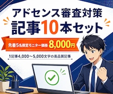 合格診断ツール付アドセンス審査記事10本書きます イメージ1
