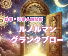 彼の本音・未来を占います。未来視グランタブローます 的中率が高いグランタブロー恋愛/人間関係/仕事みます