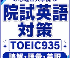 TOEIC930&心理系院合格者が英語対策します 心理院志望者必見！60分✖️4回の英語指導で合格力UP