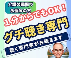 介護の現場にいる困った人のグチをお聴きいたします イメージ1