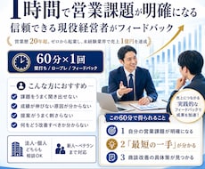 ６０分コース：営業課題が明確になるロープレをします 未経験業界でゼロから起業し１億売上の経営者がフィードバック
