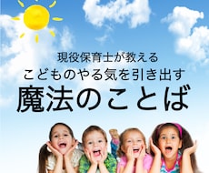 こどものやる気を引き出す魔法の言葉を教えます イメージ1