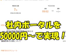 社内ポータル作ります イメージ1