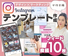 インスタグラム画像➡︎投稿テンプレ10枚作成します 特別価格！世界観テンプレートが手に入る！女性起業家向け！