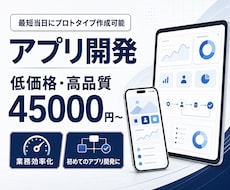 iOS/Android/Webアプリを制作します 初めてアプリ開発のご依頼をされる方、まずは試作してみたい方へ