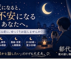 1人寂しい夜にお話を聞きます イメージ1