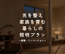 家族の笑顔と健康を育む家づくりを照明で叶えます 照明計画のセカンドオピニオンで暮らしに寄り添う光環境へ
