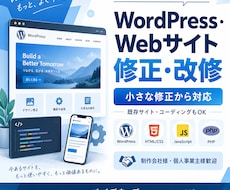 WordPress・Webサイトの修正・改修します イメージ1