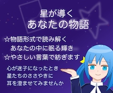 あなたの星を物語ります 人生の道しるべを星に委ねてみたい方へ