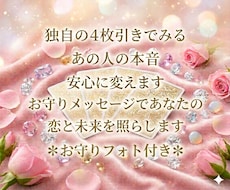 独自の４枚引きでみるあの人の本音、安心に変えます イメージ1