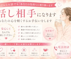 どんなお話でも優しくお聞きします 嬉しい時、寂しい時…なんでも安心してお聞かせください。