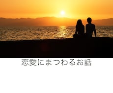 恋愛にまつわるお話うかがいます すいも甘いも醍醐味♡恋の話をしましょう