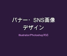 バナー・SNS投稿画像を制作します イメージ1