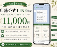 集客の入口となる公式LINEを構築します 【最安値】！予約・来店の入口を整える公式LINE