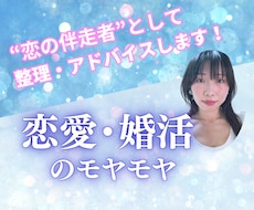 恋愛・婚活がうまくいかない理由、言語化します あなたのモヤモヤを“恋の伴走者”に相談してみませんか？