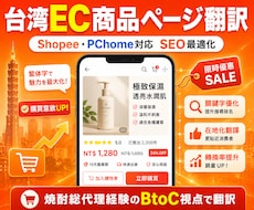 台湾EC商品ページを売れる翻訳に最適化します イメージ1