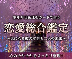恋愛のモヤモヤ解消★IDCカードで丁寧に鑑定します イメージ1