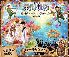 結婚式 オープニングムービー！スマホで作れます 写真、動画を送るだけの簡単発注！なのにクオリティーが高い！！