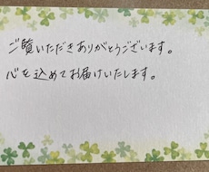 お試し用  ショップ向け・短文を手書き代筆します イメージ1