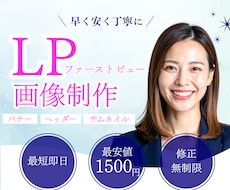LPのファーストビューのみ！作ります 【女性向け】ヘッダー画像をご提案！