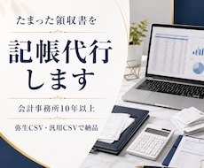 会計事務所経験者が弥生CSVで記帳代行します 会計事務所10年以上。たまった領収書も対応します