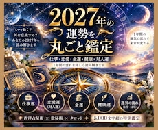 来年⭐️2027年を幸運に導く運勢を読み解きます 仕事・恋愛・金運・健康、1年の流れを徹底鑑定★5,000字！