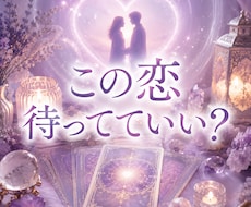 この恋、待つべき？諦めるべき？未来を鑑定します 進展しない恋／曖昧な関係／あの人との未来