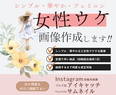 目に留まりやすい♡女性ウケの良い画像作成いたします アイキャッチ・Instagram投稿画像など用途ご相談下さい