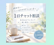 断れない・合わせすぎる方へ1日チャットで相談します 「本当はどうしたい？」を、一緒に整理してみませんか。