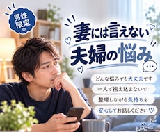 妻には言えない夫婦の悩みをお聞きします イメージ1