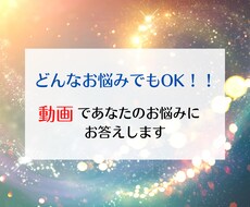 どんなお悩みもOK！動画でメッセージお届けします どんなお悩みにも動画でお答えします！