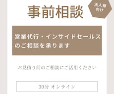 営業代行・インサイドセールスのご相談を承ります イメージ1