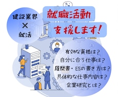 業界特化【建設業界】あなたの就活支援します イメージ1