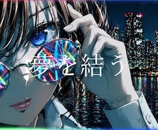 オリジナル楽曲のMVをプロクオリティで制作します 一曲一曲に向き合ったMVを制作します！