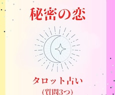 秘密の恋☆お相手の気持ちや未来の可能性を占います 誰にも打ち明けられず一人で抱え込んでいるあなたへ(質問3つ)