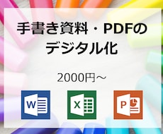 PDFや手書きの資料をデジタル化します Word/Excel/PowerPointに変換します！
