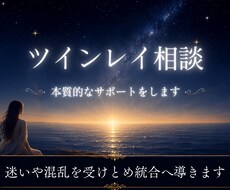 ツインレイ相談＊本質的なサポートをします ◆迷いや混乱を受け止め統合へ導きます