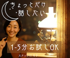 夜でも昼でもOK❤️まずは5分だけ通話します ちょっとだけ話そう‼☪️月子の最大5分通話☽
