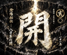 八方塞がりを断つ祈祷｜一日一名様に道を開きます 何をしても行き詰まる方へ｜厄除け・方位も込み