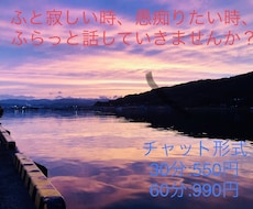 ふとした時に話したい、愚痴を吐きたい全部聞きます イメージ1
