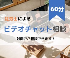 ビデオチャットで労務・社会保険の相談にのります 対面なのでこまかくヒアリング＆サポートします