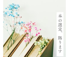 本の選定、賜ります イメージ1